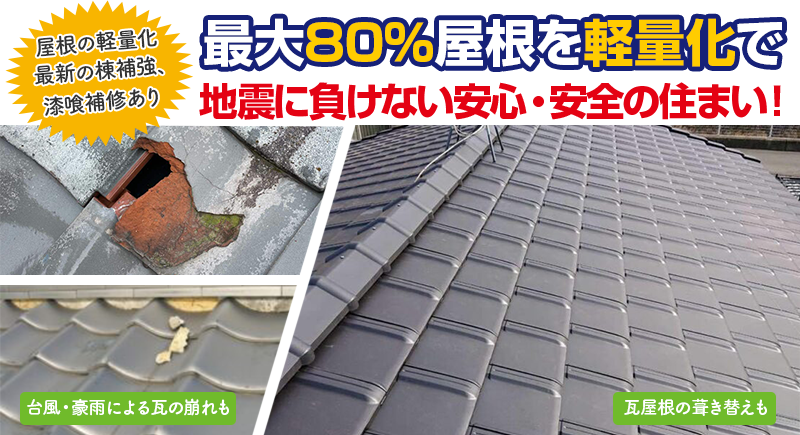 最大80%屋根を軽量化で地震に負けない安心・安全の住まい！