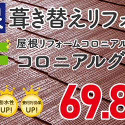 お得なプランをご用意しています／ 福岡市・糸島市の屋根リフォーム・雨漏り専門店ユールーフ