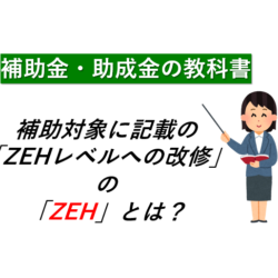 【補助金・助成金】ZEHレベルへの改修とは？