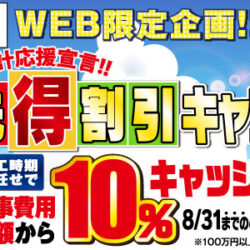 【WEB限定企画】10％キャッシュバックキャンペーン