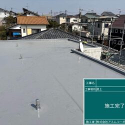 福岡市城南区　K様邸　屋上防水工事